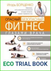Опасный/безопасный фитнес глазами врача