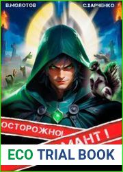 Осторожно! Некромант! Цикл из 2 книг