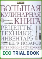 Большая кулинарная книга. Рецепты, техники, инвентарь лучших шеф-поваров