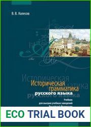 Историческая грамматика русского языка учебник