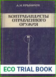 Контрабандисты отравленного оружия