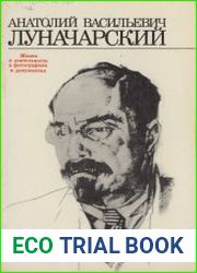 Анатолий Васильевич Луначарский. Жизнь и деятельность в фотографиях и документах