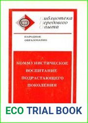 Коммунистическое воспитание подрастающего поколения