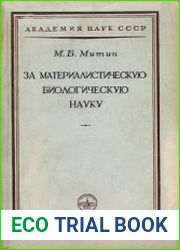 За материалистическую биологическую науку