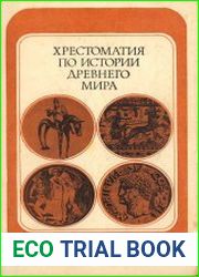 Хрестоматия по истории Древнего Мира. Пособие для учителя