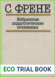 Избранные педагогические сочинения