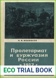 Пролетариат и буржуазия в России в 1917 году
