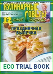 Кулинарные советы моей свекрови