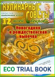 Кулинарные советы моей свекрови