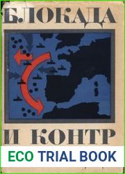 Блокада и контрблокада
