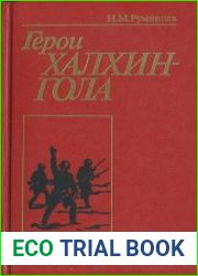 Герои Халхин-Гола