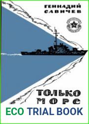 Только море