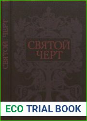 Святой черт. Тайна Григория Распутина