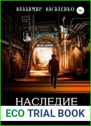 Наследие Странников. Цикл из 4 книг