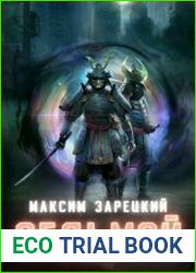 Седьмой. Цикл из 8 книг