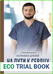 На пути к сердцу. Записки кардиохирурга