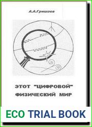 Этот цифровой физический мир