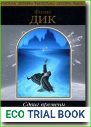 Сдвиг времени по-марсиански