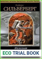 Железная звезда
