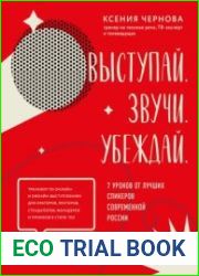 Выступай. Звучи. Убеждай. 7 уроков от лучших спикеров современной России