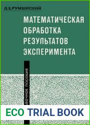 Математическая обработка результатов эксперимента