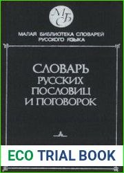 Словарь русских пословиц и поговорок