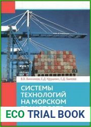 Системы технологий на морском транспорте (перевозка и перегрузка)