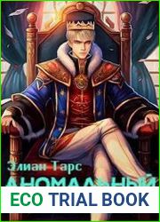Аномальный наследник. Том 11