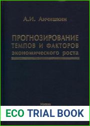 Прогнозирование темпов и факторов экономического роста