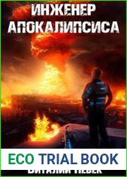 Инженер апокалипсиса. Цикл из 9 книг