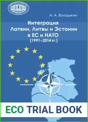 Интеграция Латвии, Литвы и Эстонии в ЕС и НАТО (1991-2014 гг.)
