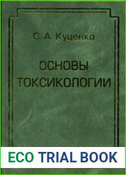 Основы токсикологии