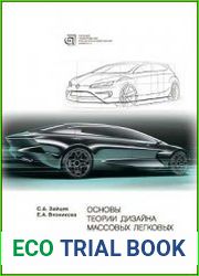Основы теории дизайна массовых легковых автомобилей