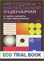 Методика написания сценария. С чего начать и как закончить