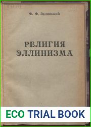 Религия эллинизма