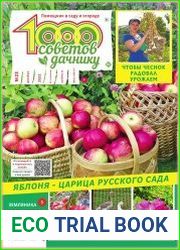 1000 советов дачнику