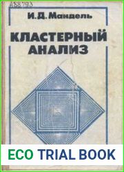 Кластерный анализ
