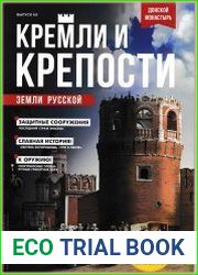 Кремли и крепости земли русской