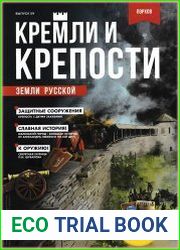 Кремли и крепости земли русской