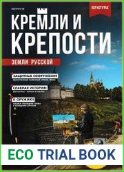 Кремли и крепости земли русской