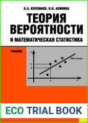 Теория вероятностей и математическая статистика