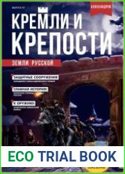 Кремли и крепости земли русской