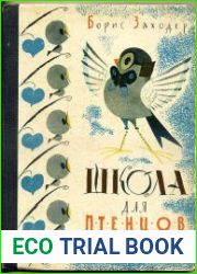 Школа для птенцов