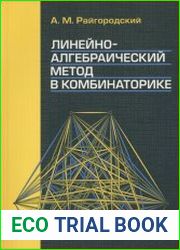 Линейно-алгебраический метод в комбинаторике