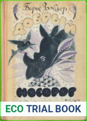 Добрый носорог