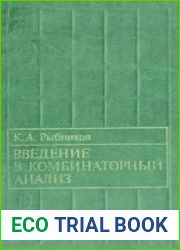 Введение в комбинаторный анализ