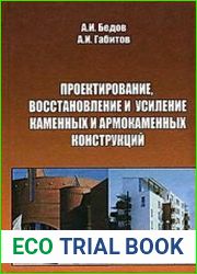 Проектирование, восстановление и усиление каменных и армокаменных конструкций