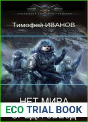 Нет мира среди звёзд. Цикл из 2 книг