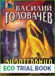 Экзотеррика. Тьмир