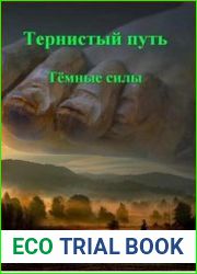 Тернистый путь. Темные силы